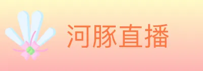 河豚直播 logo